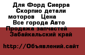 Для Форд Сиерра Скорпио детали моторов › Цена ­ 300 - Все города Авто » Продажа запчастей   . Забайкальский край